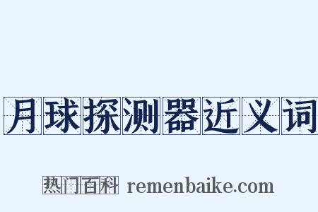 月球探测器近义词是什么意思的图片